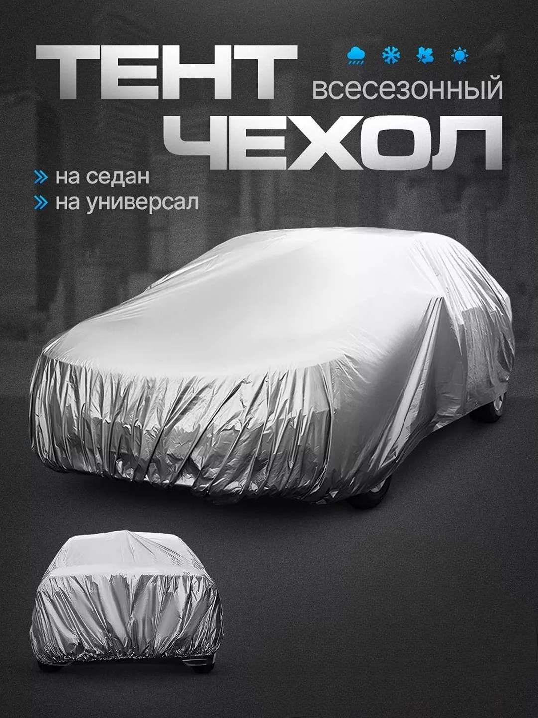 Himoya tent g'ilofi Chevrolet Lacetti Gentra Cobalt Nexia, Matiz Spark avtomobillar uchun
