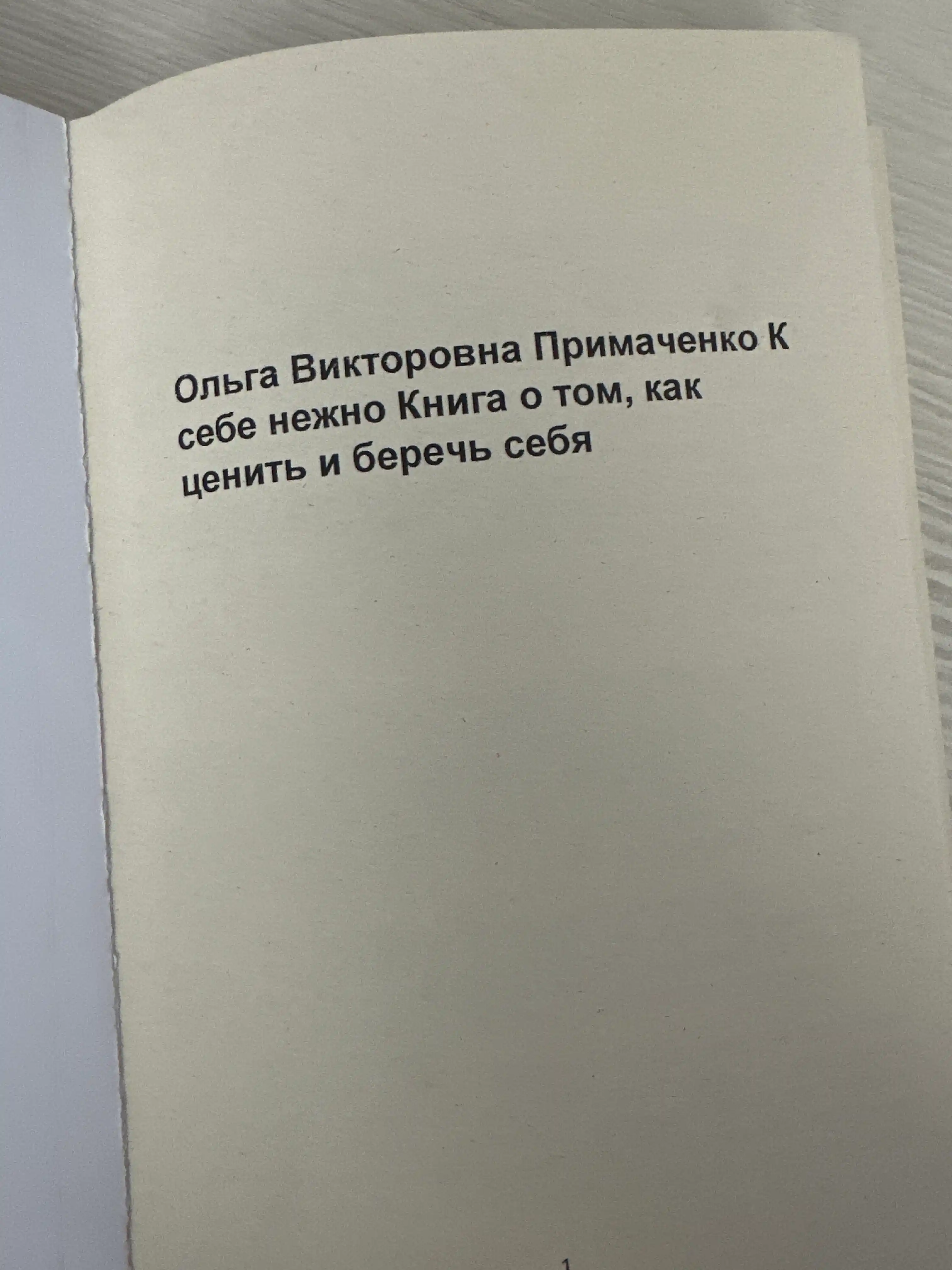 K sebe nejno, kniga o tom, kak senit i berech sebya, Olga Primachenko