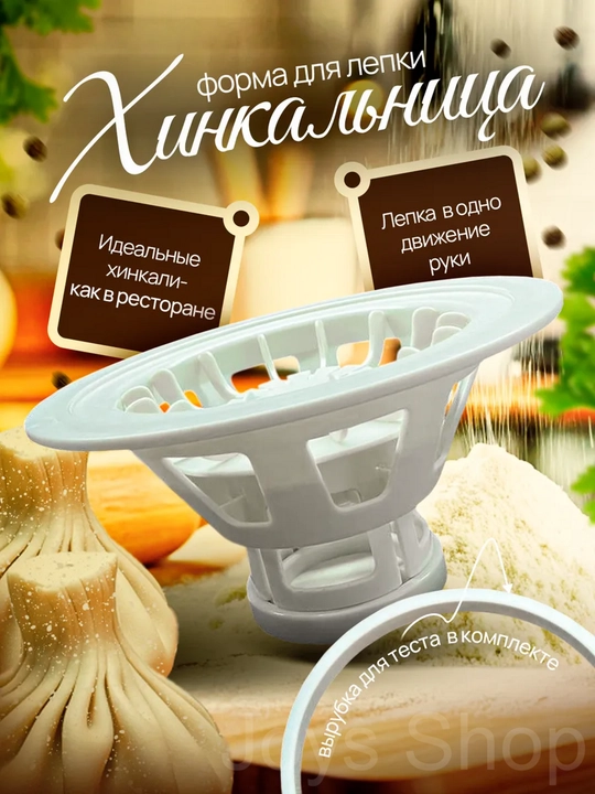 Хинкальница ручная для формовки, хинкали, манты, + вырубка для теста - 