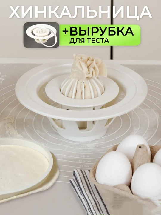 Хинкальница ручная для формовки, хинкали, манты, + вырубка для теста