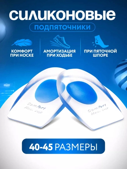 Силиконовые подпяточники ортопедические для обуви, при пяточной шпоре