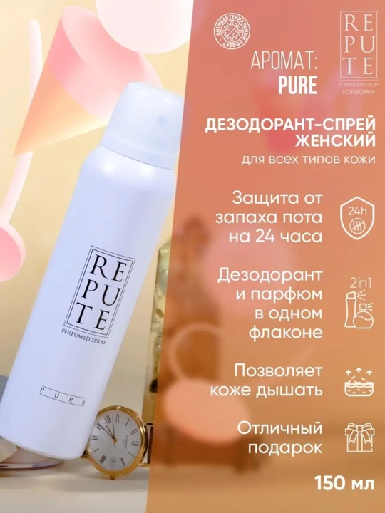 Parfyumeriyali dezodorant-sprey REPUTE, 150 ml - 