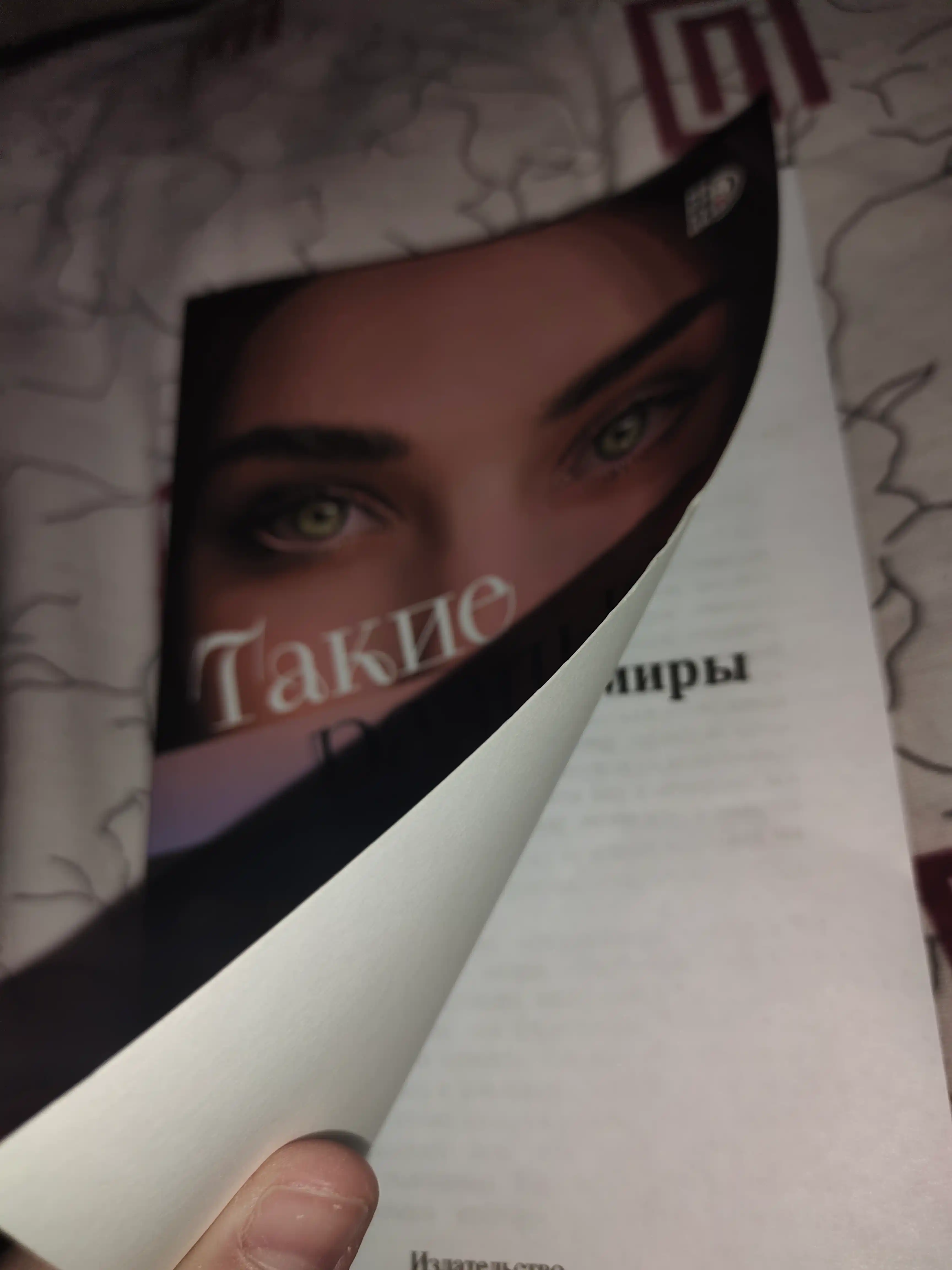 Такие разные миры, Моран Ф