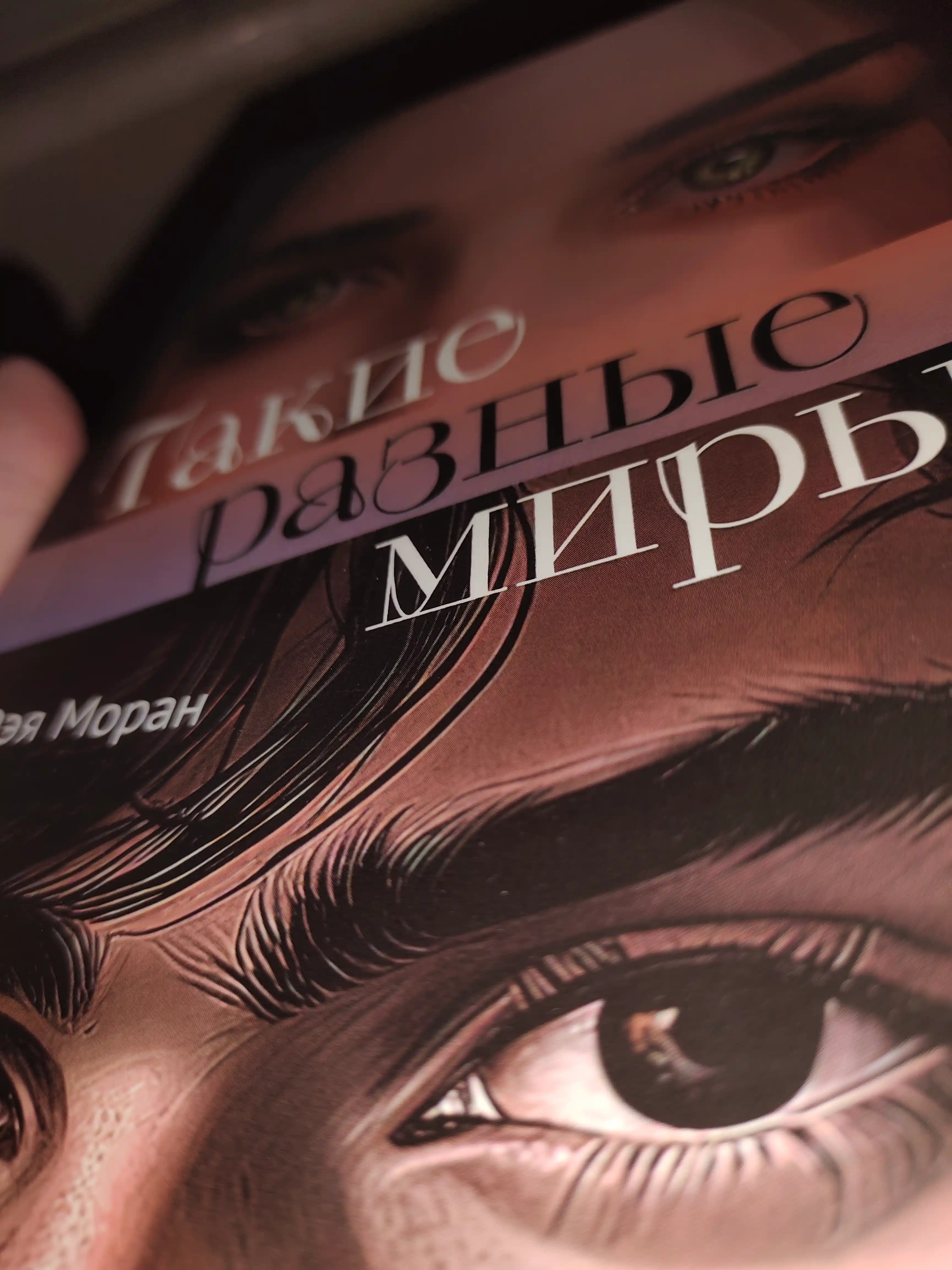 Такие разные миры, Моран Ф