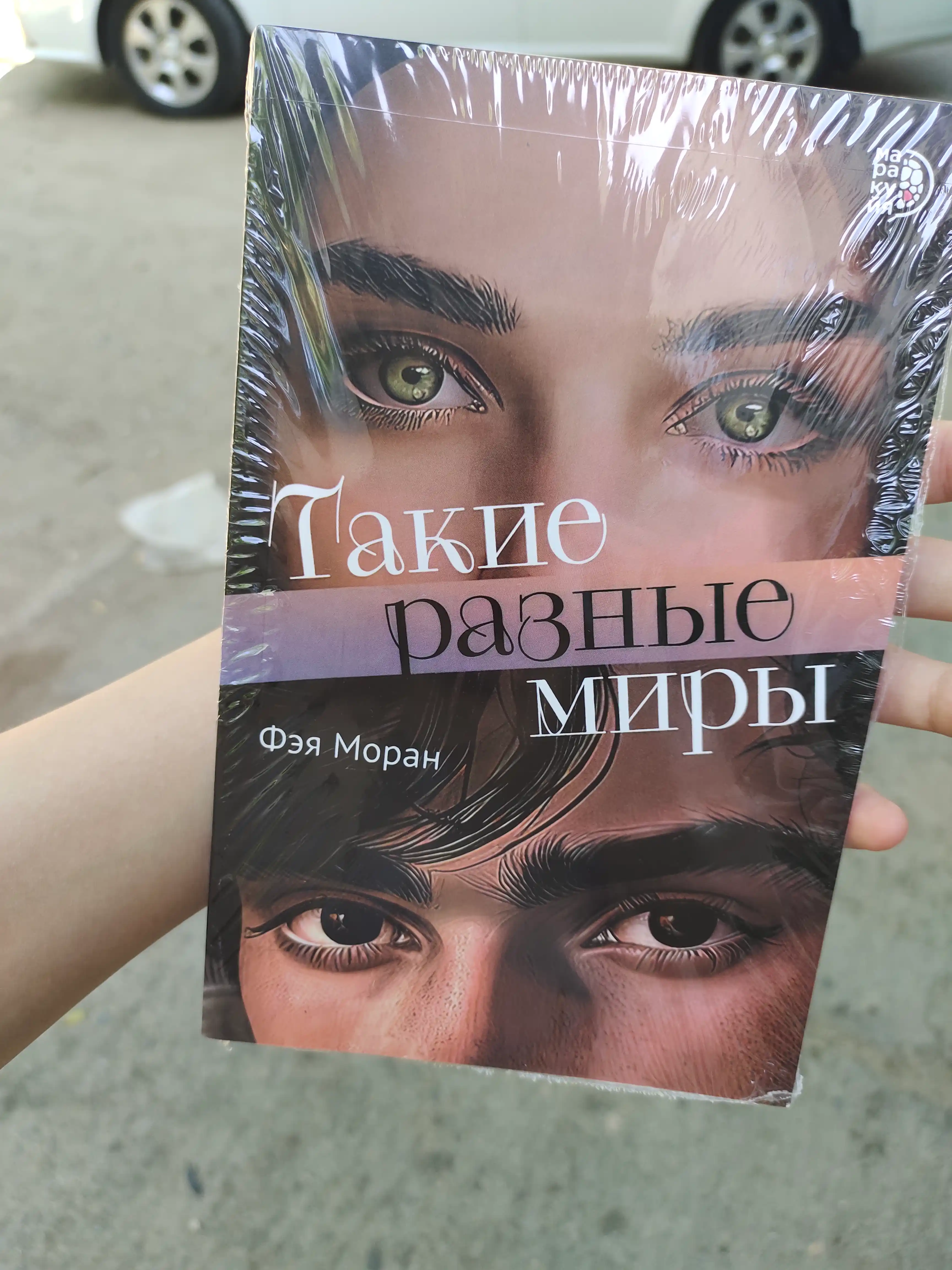 Такие разные миры, Моран Ф