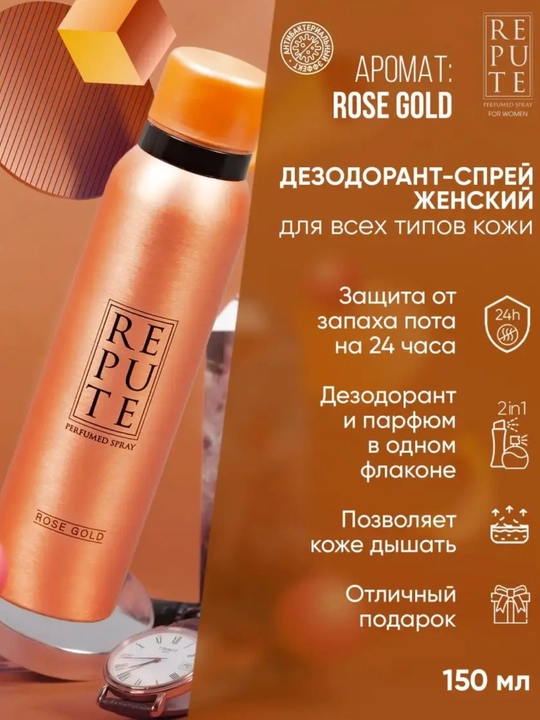 Parfyumeriyali dezodorant-sprey REPUTE, 150 ml - 