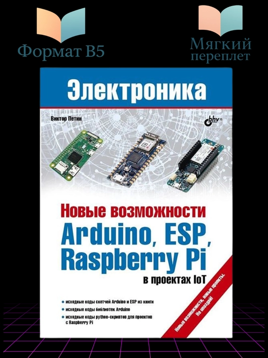 Novie vozmojnosti Arduino, ESP, Raspberry Pi v proektax loT. Petin V.A - 