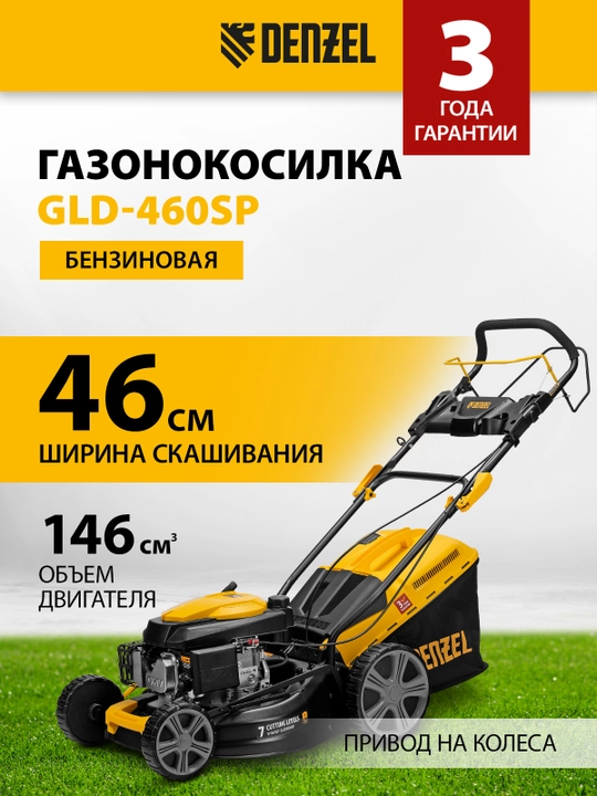 Газонокосилка бензиновая DENZEL GLD-460SP, самоходная, 146 см³, ширина 46 см, 8858803 - 