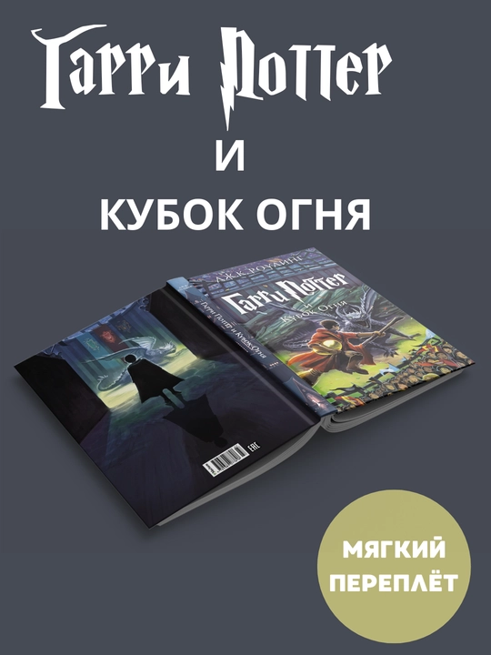 Garri Potter i Kubok ognya, Dzhoаn Rоuling - 