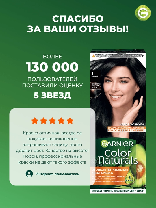 Garnier "Color Naturals" chidamli to‘yimli soch kremi bo‘yog‘i, 1 tus Qora.