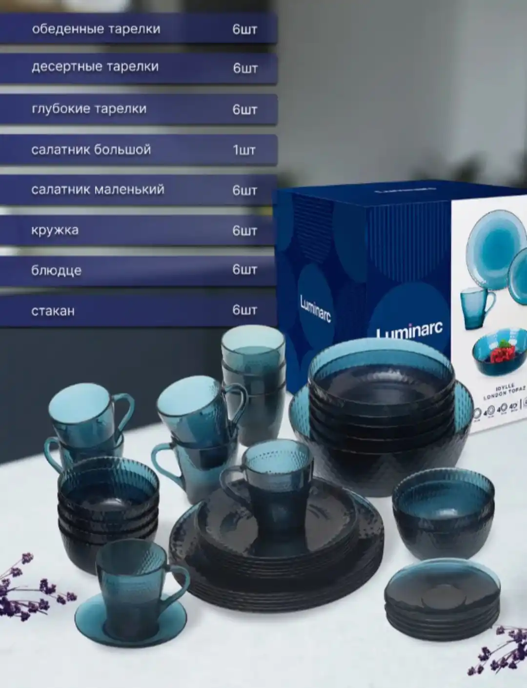 Столовый сервиз Luminarc "Идиллия", 43 предмета