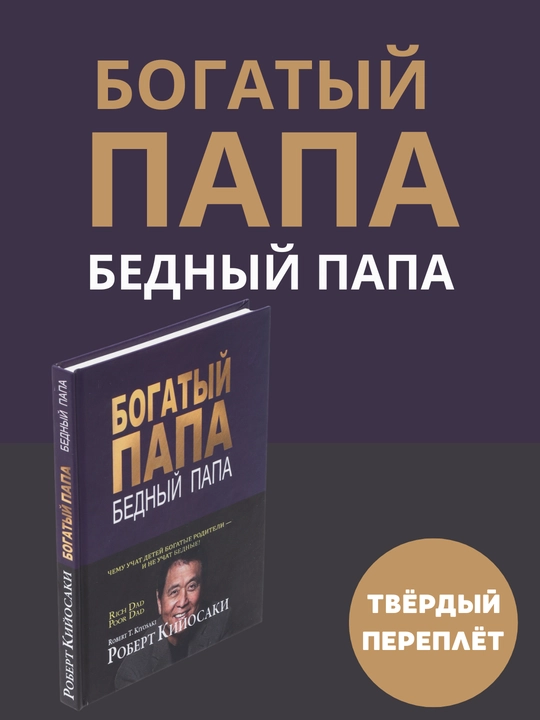 Богатый папа, бедный папа, Роберт Кийосаки - 