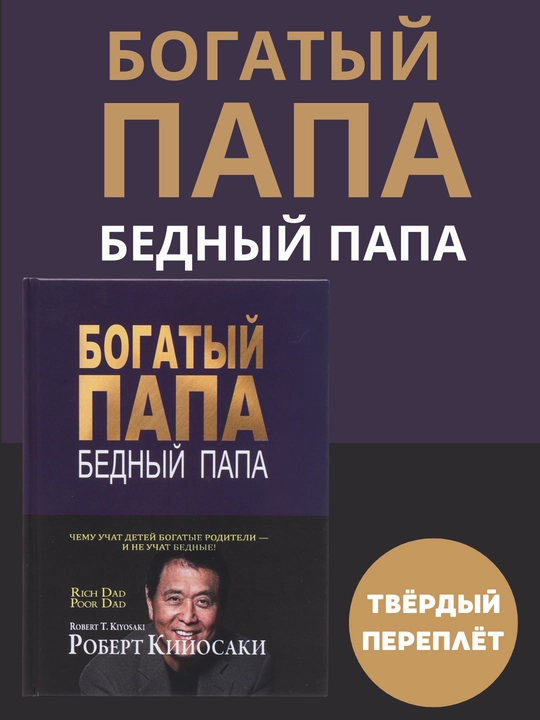 Богатый папа, бедный папа, Роберт Кийосаки