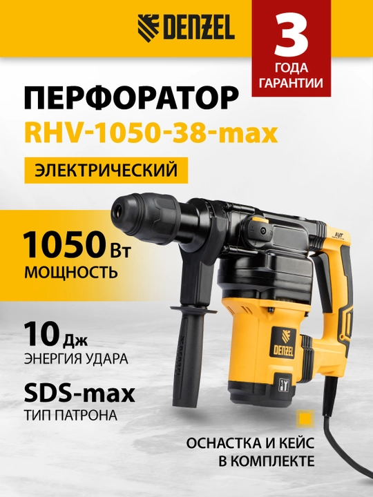 Elektr perforatori DENZEL RHV-1050-38-max, SDS-max, 1050 Vt, 10 Dj, 26620 - 