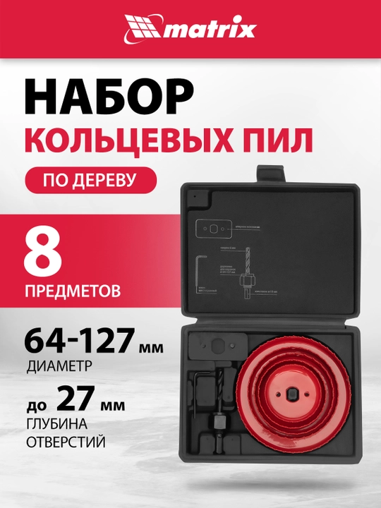 Кольцевые пилы по дереву MTX, 64-127 мм, 8 предметов, 7047159 - 