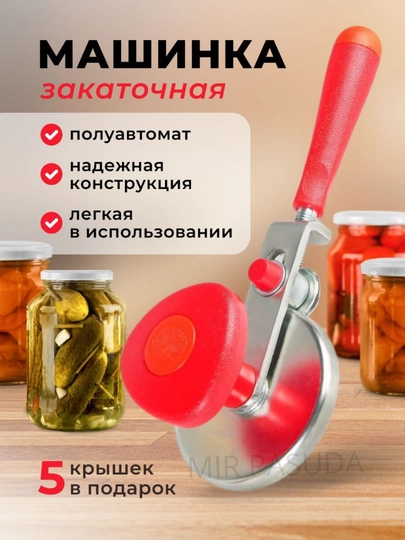 Автоматическая закаточная машинка щелчок закрывалка, банка 7-кратная и автоматическая