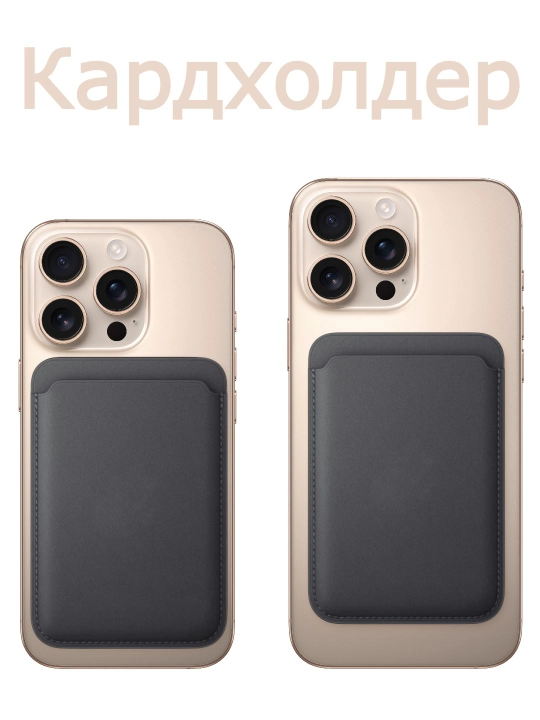 Картхолдер MagSafe Кожаный для банковских карт - 