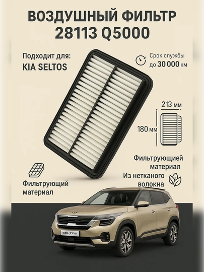 Воздушный фильтр 28113-Q5000 Kia Seltos 28113 F2000