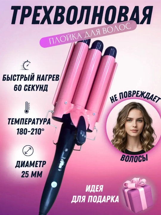 Трехволновая плойка для волос, крупное гофре, для завивки волос локонов - 