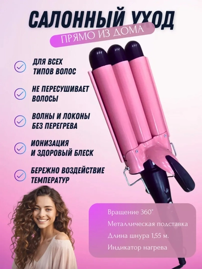 Трехволновая плойка для волос, для завивки — DWELE-Q015-РОЗОВ