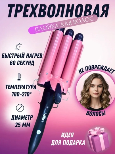 Трехволновая плойка для волос, для завивки — DWEASY-Y15-РОЗОВ