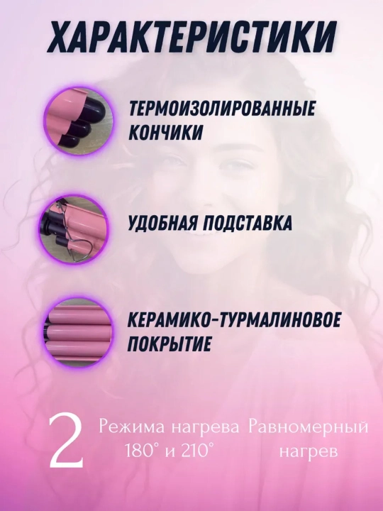 Трехволновая плойка для волос, для завивки