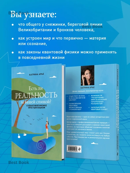 Есть ли реальность за вашей спиной? О квантовой физике простым языком. Катрина Арье