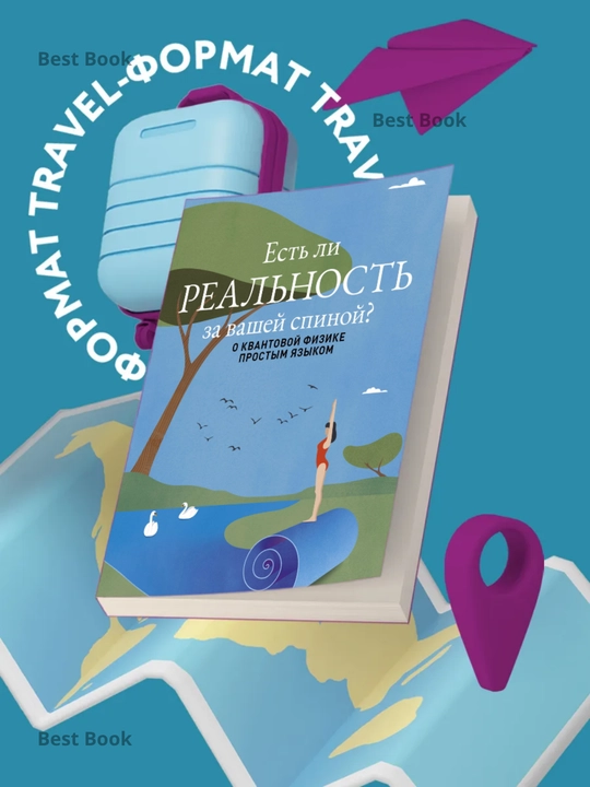 Есть ли реальность за вашей спиной? О квантовой физике простым языком. Катрина Арье