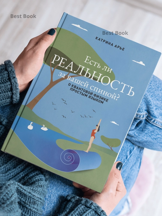 Есть ли реальность за вашей спиной? О квантовой физике простым языком. Катрина Арье