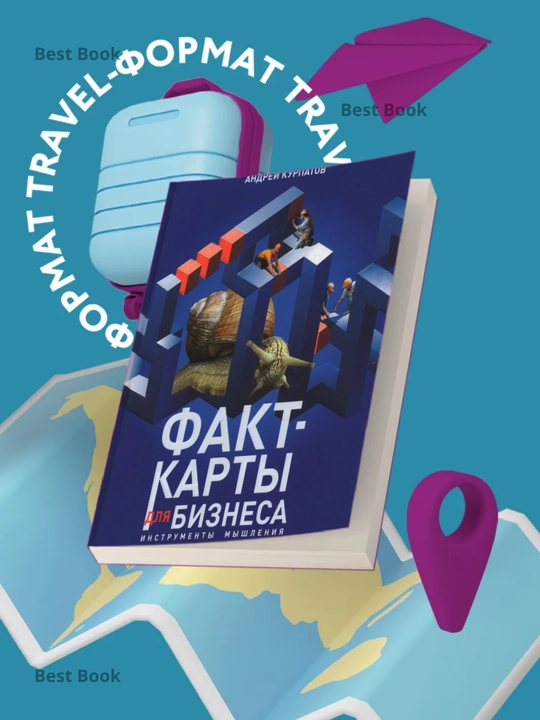 Fakt-karty dlya biznesa, Instrumenty myshleniya. Andrey Kurpatov