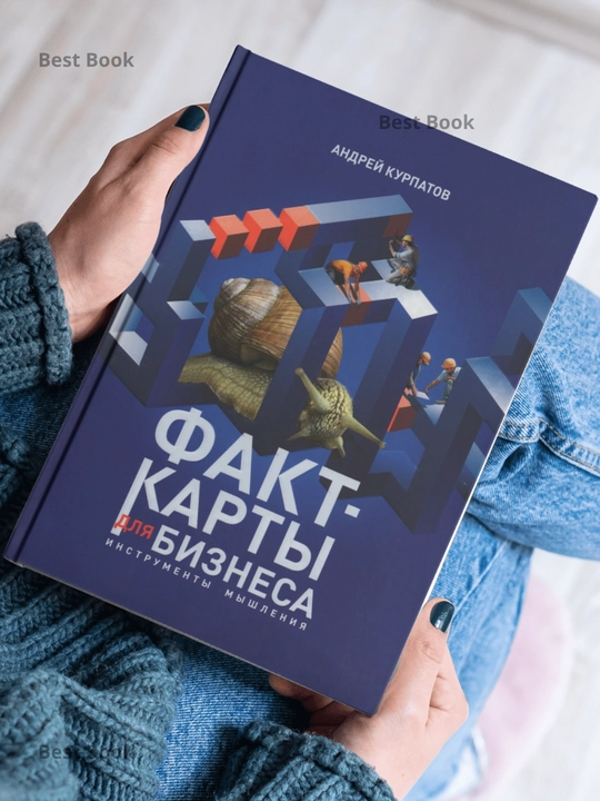 Fakt-karty dlya biznesa, Instrumenty myshleniya. Andrey Kurpatov