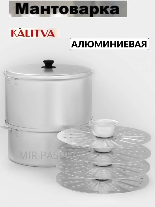 Manti-qozon, Kalitva, 4 diskli, alyuminiy, bug‘da pishirish qozoni