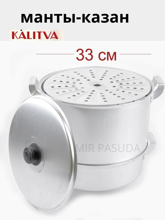 Manti-qozon, Kalitva, 4 diskli, alyuminiy, bug‘da pishirish qozoni