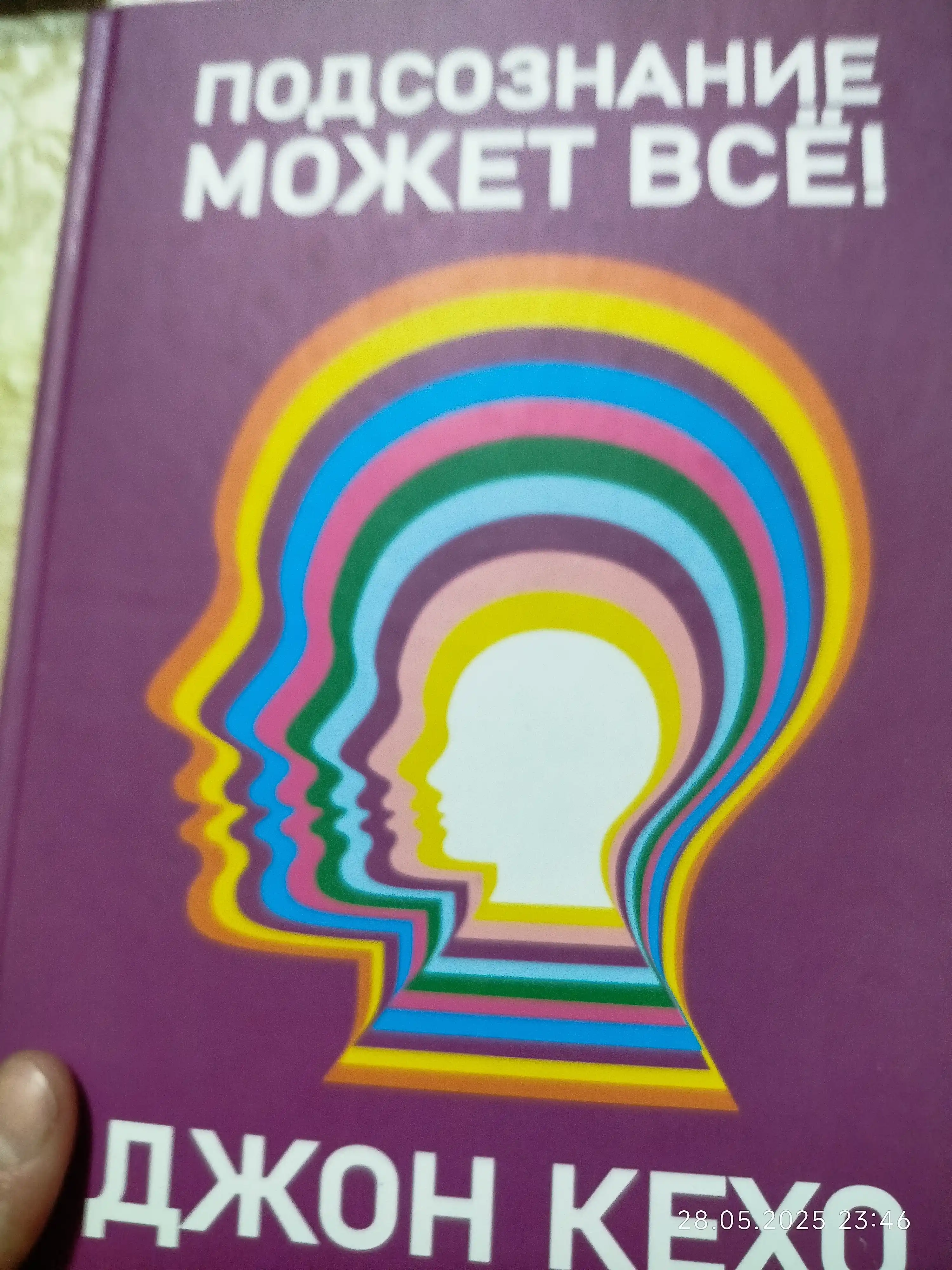 Podsoznaniye mozhet vse, Dzhon Kekho