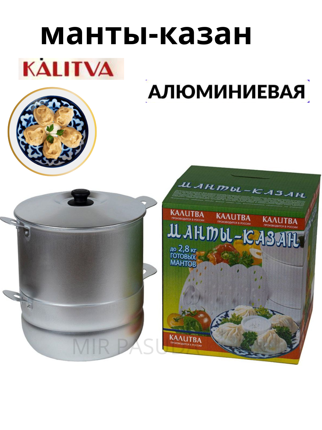 Манты - казан, Kalitva, с 4 дисками, алюминиевый, пароварка - 