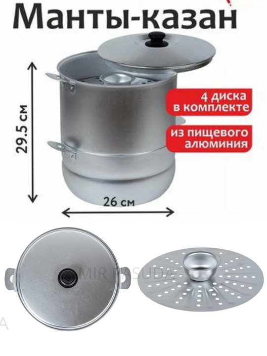 Manti-qozon, Kalitva, 4 diskli, alyuminiy, bug‘da pishirish qozoni