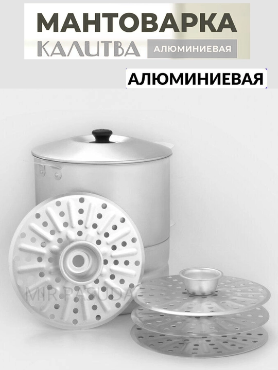 Manti-qozon, Kalitva, 4 diskli, alyuminiy, bug‘da pishirish qozoni