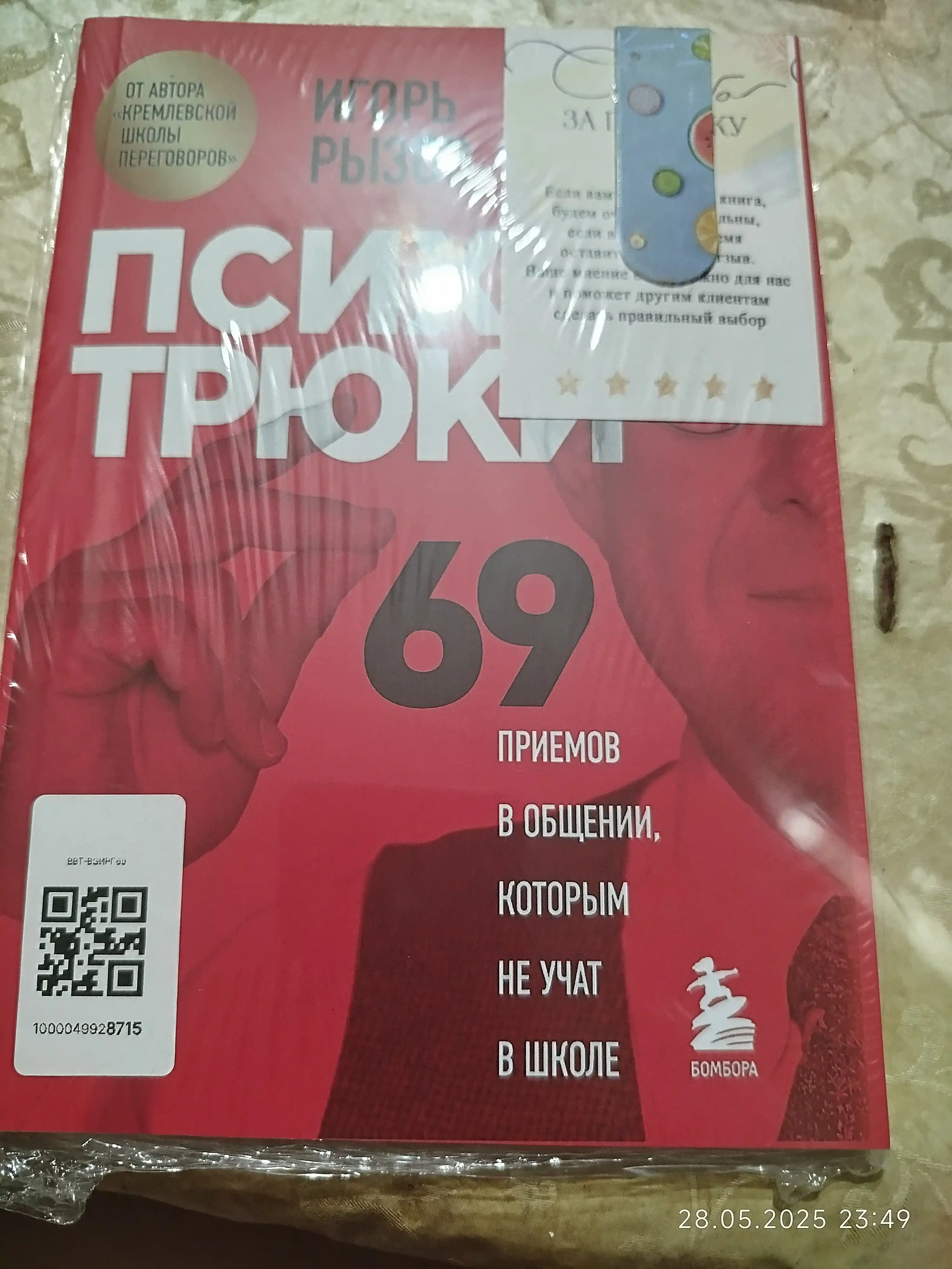Психотрюки, 69 приемов в общении, которым не учат в школе, Игорь Рызов