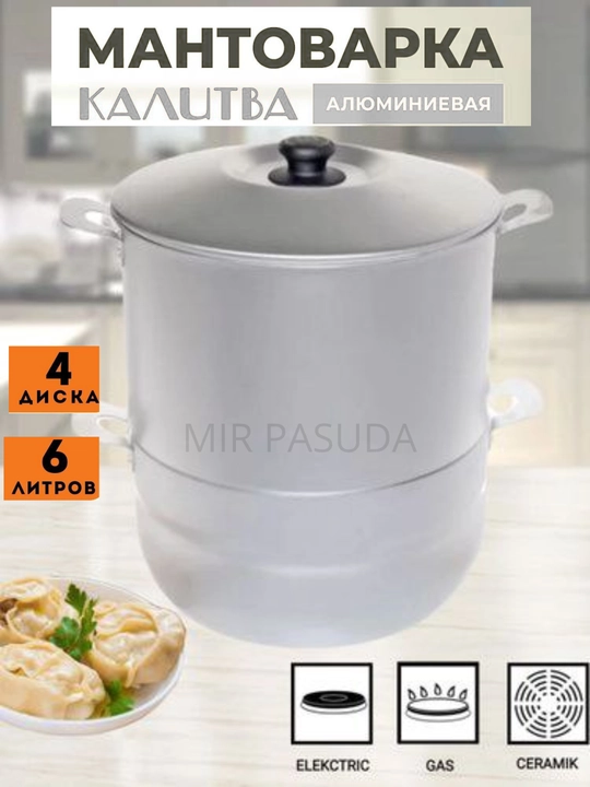 Manti-qozon, Kalitva, 4 diskli, alyuminiy, bug‘da pishirish qozoni