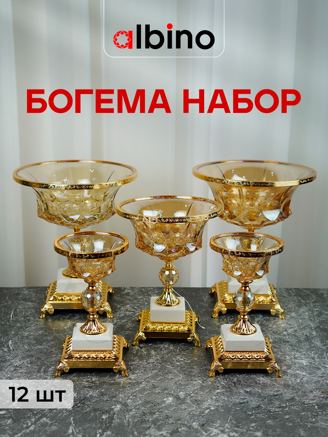 Набор посуды БОГЕМА, ваза для фруктов, сладостей и орехов - 