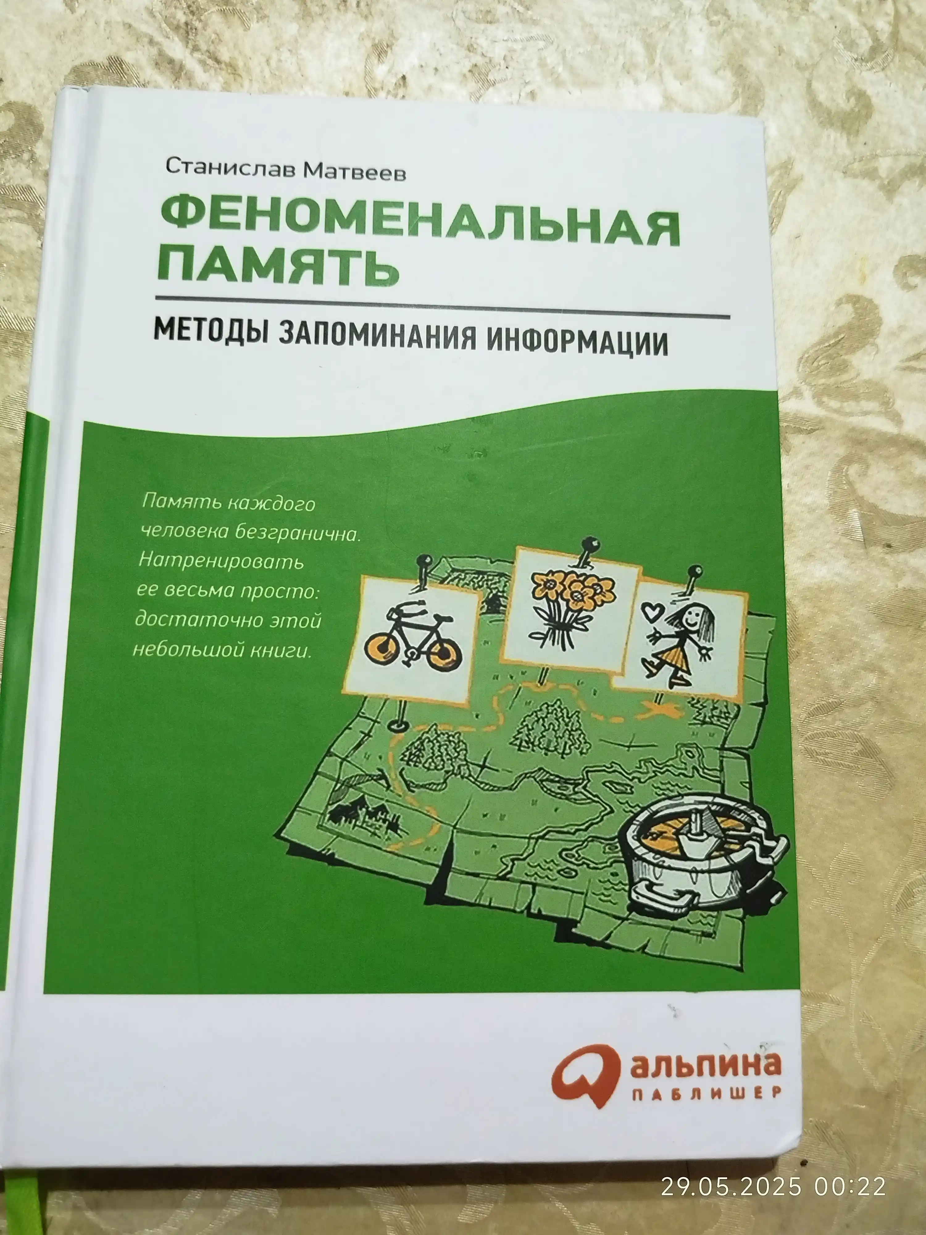 Феноменальная память: Методы запоминания информации. Станислав Матвеев