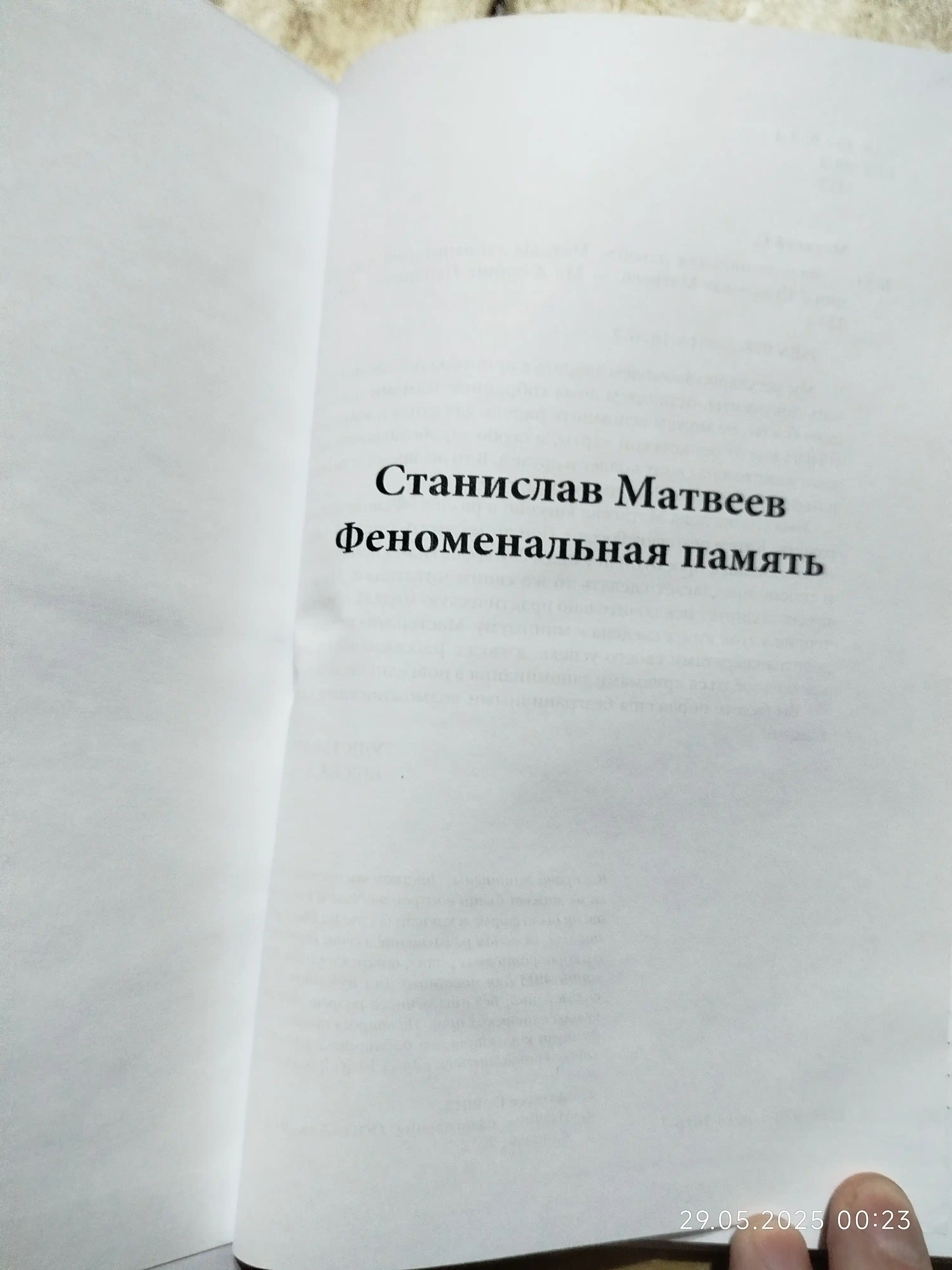 Феноменальная память: Методы запоминания информации. Станислав Матвеев