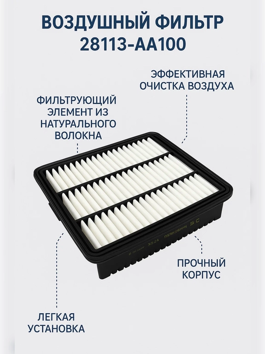 Фильтр воздушный 28113 AA100, для Hyundai Elantrа