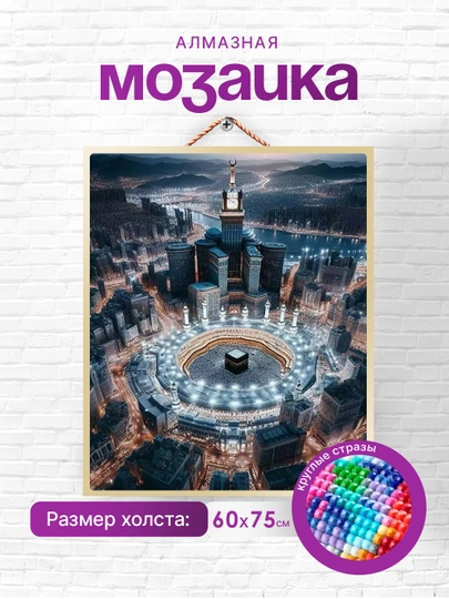 Алмазная мозаика Skystore "Исламская", холст без подрамника, 60 * 75 см — SKYST0R-ISLAM1-БРОНЗ