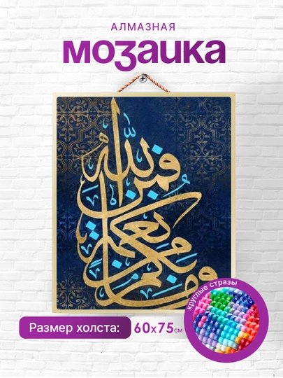 Алмазная мозаика Skystore "Исламская", холст без подрамника, 60 * 75 см — SKYST0R-ISLAM1-ЗЕЛЕН