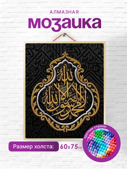 Алмазная мозаика Skystore "Исламская", холст без подрамника, 60 * 75 см — SKYST0R-ISLAM1-ЗОЛОТ