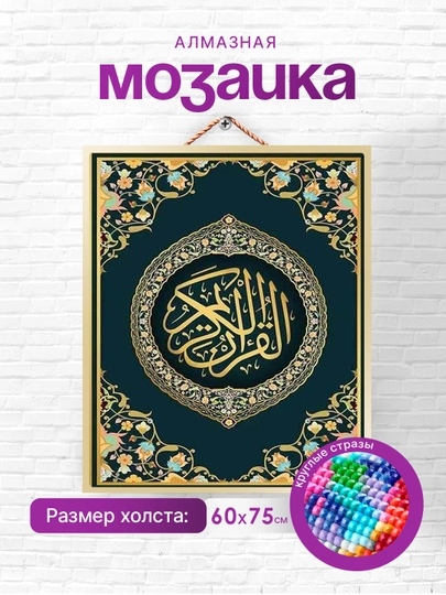 Алмазная мозаика Skystore "Исламская", холст без подрамника, 60 * 75 см — SKYST0R-ISLAM1-КОНФЕТН