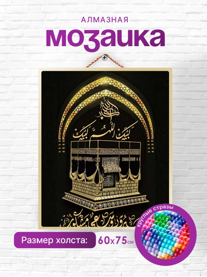 Алмазная мозаика Skystore "Исламская", холст без подрамника, 60 * 75 см — SKYST0R-ISLAM1-КАРМЛН