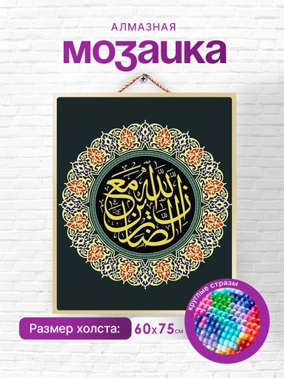 Алмазная мозаика Skystore "Исламская", холст без подрамника, 60 * 75 см — SKYST0R-ISLAM1-КОРИЧН