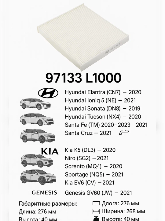 Фильтр салона 97133 L1000, для широкого модельного ряда Hyundai и Kia